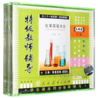 人教版新课标 九年级化学实验大全 下册 6VCD 视频同步教师辅导