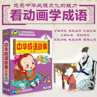 中华国学经典国学启蒙幼儿成语故事教育动画光盘DVD光碟片