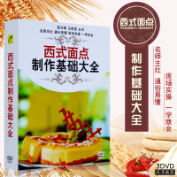 正版 美食烹饪西式面点制作基础大全现场教学视频教程DVD光盘碟片
