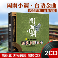 台语闽南语歌曲cd光盘经典怀旧老歌无损黑胶汽车载cd碟片正版音乐