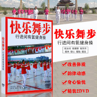 佳木斯快乐舞步 行进间有氧健身操DVD光盘中老年健身舞教学教程碟