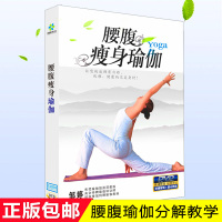 正版瑜伽教学视频光盘健身保健腰腹瘦身瑜伽碟片DVD 邹婷分解示范