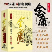 金庸武侠剧 鹿鼎记 笑傲江湖 神雕侠侣 倚天屠龙记 天龙八部20DVD