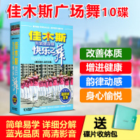 正版佳木斯广场舞光盘快乐之舞步中老年健身操教学光碟10DVD碟片