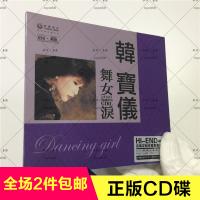 韩宝仪 舞女泪 甜歌酒廊歌后 DSD 原声时代 1CD 正版发烧示范碟片
