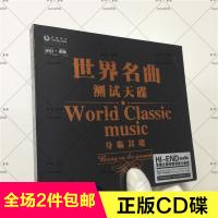 世界名曲 测试天碟 身临其境 DSD 原声时代 1CD 正版发烧示范碟片