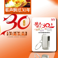 包邮 歌声飘过30年 三十年经典怀旧老歌 高清MV 汽车载U盘歌曲