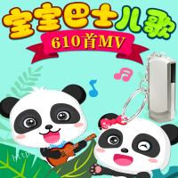 包邮 宝宝巴士儿歌 流行儿童益智童谣 高清视频 汽车载U盘 MV动画