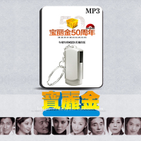 宝丽金50周年 经典粤语老歌MP3 无损音质汽车载音乐U盘 歌曲优盘