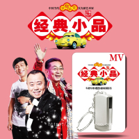 宋小宝+赵本山+潘长江+王小利+宋丹丹 爆笑小品 高清MV 汽车载U盘