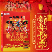 正版新八大巨星群星同庆闹新春DVD 贺年专辑新年歌曲音乐高清盛典