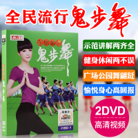 全民流行鬼步舞广场舞健身操DVD 流行音乐舞蹈欣赏动作分解演示