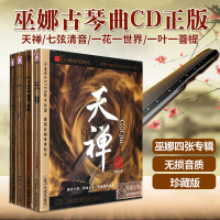 巫娜古琴曲cd正版 佛教音乐天禅/七弦清音/一花一世界车载cd碟片