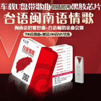正版闽南语情歌车用U盘经典老歌台语怀旧金曲无损黑胶芯汽车载usb