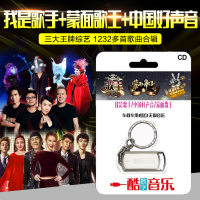 车载U盘带歌曲流行音乐我是歌手+中国好声音+蒙面歌王全集无损MP3