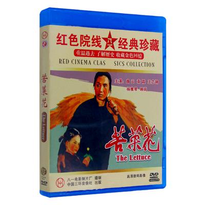 正版 苦菜花(1DVD) (1965)红色经典老电影 八一厂 光盘碟片