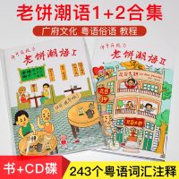 老饼潮语1+2合集 苏万兴 广府文化粤语俗语广东话词汇教程书籍+cd