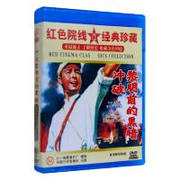 正版经典老电影 冲破黎明前的黑暗DVD 中国抗战争视频dvd碟片光盘