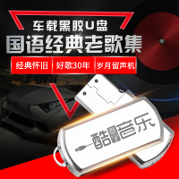 汽车载音乐U盘16G无损MP3歌曲国语经典老歌合集740首非CD光盘碟片