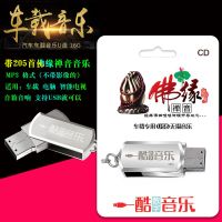 车载U盘音乐佛缘205首佛婵音乐休闲音乐佛歌佛曲适用车载电脑音箱