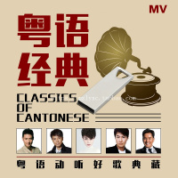 辉煌宝丽金珍藏 粤语怀旧经典老歌 高清MV 汽车载U盘歌曲MTV