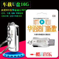 车载U盘MP3内置822首华语流行新歌汽车U盘16g适用电脑车载音响