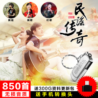 车载U盘16G带歌曲华语民歌红歌民谣850首无损音乐MP3优盘cd碟片