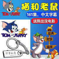 猫和老鼠161集高清迪士尼儿童经典动画片U盘USB熊出没电影非DVD碟