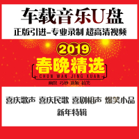 车载u盘存储卡带2019春晚精选相声小品MP4清晰音频经典民歌曲目TF