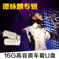 U盘16GU盘带歌曲车载USB盘谭校长精选集谭咏麟专辑大全无损mp3
