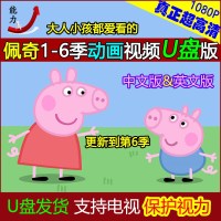 小猪佩奇1-6季全集U盘视频6季动画片高清中英文英语1080