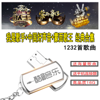 车载U盘带歌曲流行音乐我是歌手+中国好声音+蒙面歌王全集无损MP3