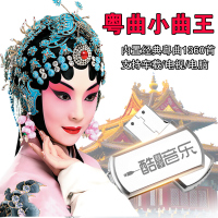 车载u盘粤曲小曲1360首广东粤剧戏曲MP3汽车用USB优盘红线女丁凡
