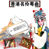 汽车载U盘经典戏曲粤剧香港名伶粤曲精选名曲名家唱段8G内存669首