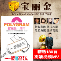 宝丽金怀旧金曲粤语经典老歌MV高清MP4汽车载音乐U盘车用USB盘