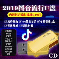 汽车载音乐U盘16g抖音流行歌曲网络新歌沙漠骆驼如河非CD碟片光盘
