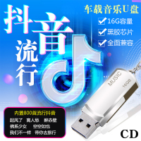 汽车载音乐U盘16g带歌曲MP3流行网络人气抖音热新歌非CD碟片光盘