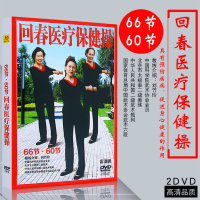 正版66节&middot;60节回春医疗保健操中老年适用2DVD高清画质