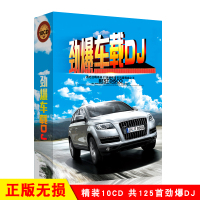 正版车震之王DJ套装精选合辑10CD无损汽车载音乐CD光盘碟片