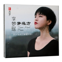 正版 李梦瑶 梦远方 1CD 女声发烧音乐碟片 经典歌曲选12首
