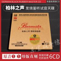 正品柏林之声测试音碟片无损原音HIFI发烧音乐合集汽车载cd光盘