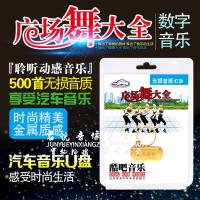流行广场舞U盘大全 广场舞曲家用中老年专用广场舞音乐500首MP3