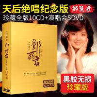 正版邓丽君经典情歌10cd全集 +演唱会记录片5DVD汽车载光盘碟片