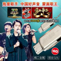 车载音乐U盘16G带歌曲无损MP3我是歌手+中国好声音+蒙面歌王全集
