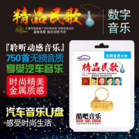 汽车载U盘16g经典民歌老歌红歌歌曲大全地方草原民歌MP3音频优盘