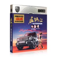 发烧在路上 车载cd光盘 正版汽车音乐 必听的发烧金曲 人声碟片