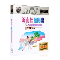 正版金唱盘cd光盘 经典闽南语音乐歌曲 汽车载cd音乐碟片黑胶唱片