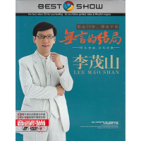 包邮 李茂山DVD 经典怀旧老歌无言的结局 正版汽车载家用碟片光盘