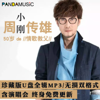 熊猫音乐 周传雄无损cd音质U盘全集专辑车载新老歌曲音乐Mp34WAV