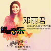 邓丽君无损cd音质U盘全集专辑汽车载音乐mp3歌曲国日语老歌曲wav